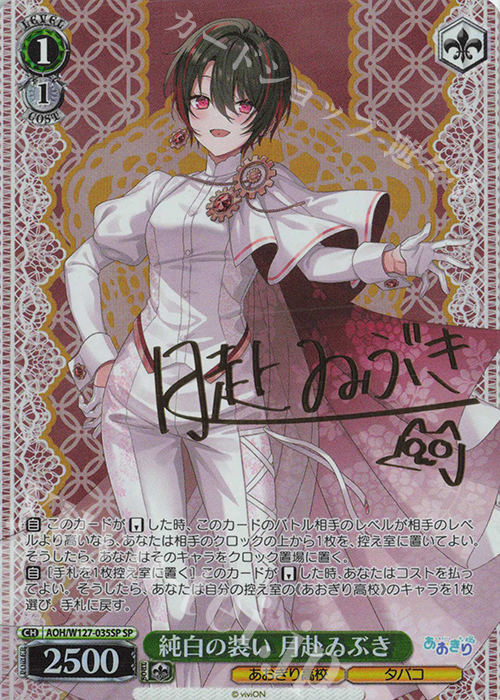 SP 純白の装い 月赴ゐぶき(サイン入り) | 販売 | あおぎり高校 | ヴァイスシュヴァルツ