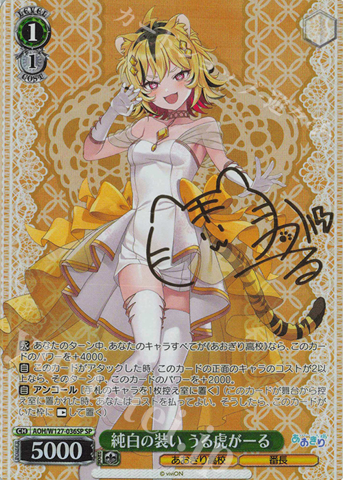 SP 純白の装い うる虎がーる(サイン入り) | 買取 | あおぎり高校 | ヴァイスシュヴァルツ