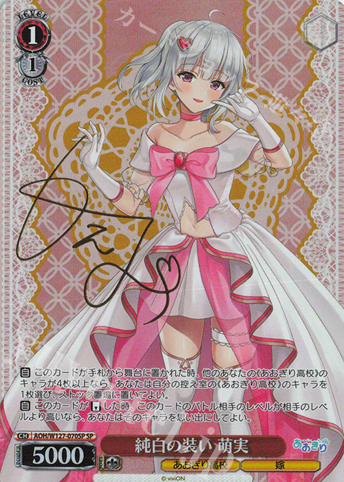 SP 純白の装い 萌実(サイン入り) | 販売 | あおぎり高校 | ヴァイスシュヴァルツ