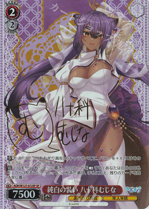 SP 純白の装い 八十科むじな(サイン入り) | 販売 | あおぎり高校 | ヴァイスシュヴァルツ