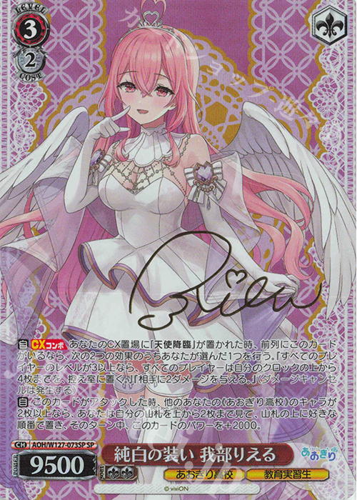 SP 純白の装い 我部りえる(サイン入り) | 販売 | あおぎり高校 | ヴァイスシュヴァルツ