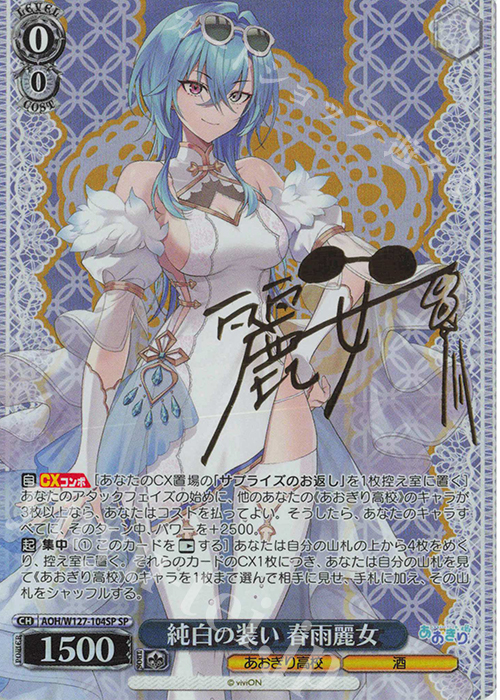 SP 純白の装い 春雨麗女(サイン入り) | 販売 | あおぎり高校 | ヴァイスシュヴァルツ