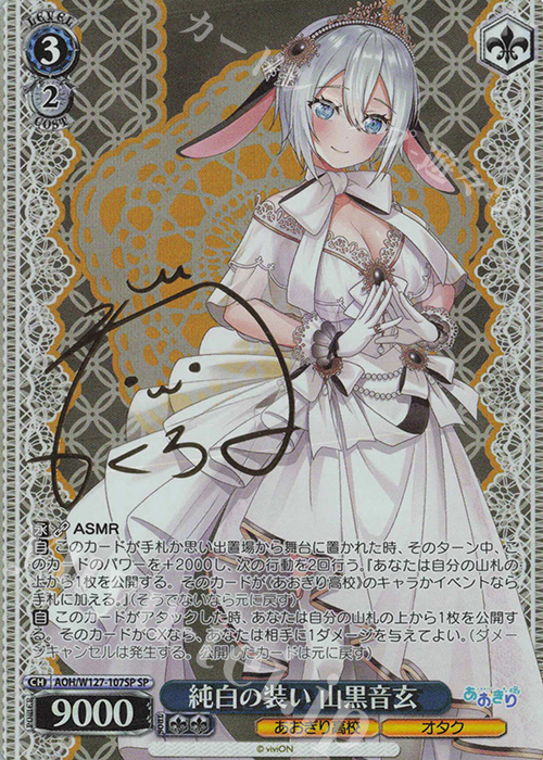 SP 純白の装い 山黒音玄(サイン入り) | 販売 | あおぎり高校 | ヴァイスシュヴァルツ