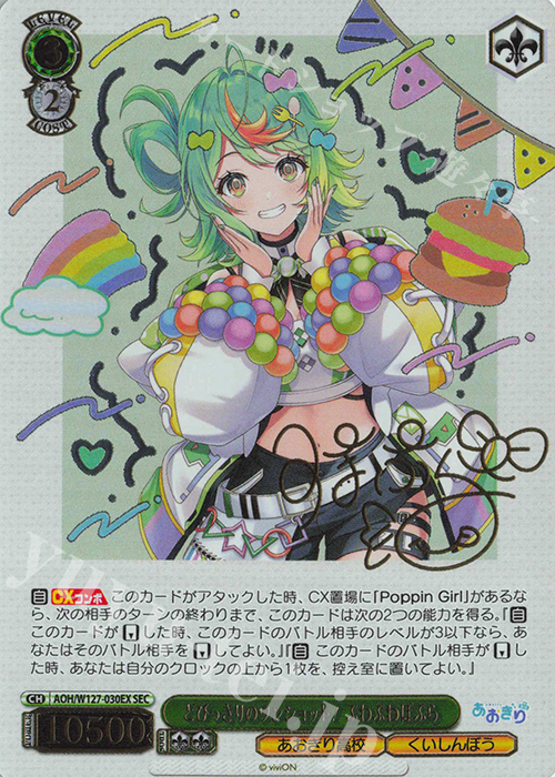 SEC とびっきりのワンショット！ぷわぷわぽぷら(サイン入り) | 買取 | あおぎり高校 | ヴァイスシュヴァルツ