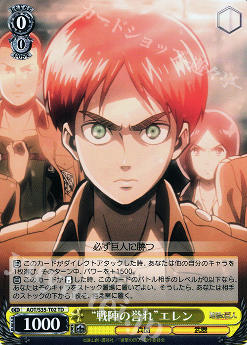 TD “戦陣の誉れ”エレン | 買取 | 進撃の巨人 | ヴァイスシュヴァルツ