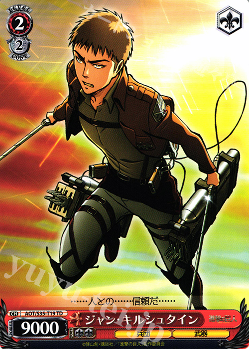 TD ジャン・キルシュタイン | 販売 | 進撃の巨人 | ヴァイスシュヴァルツ