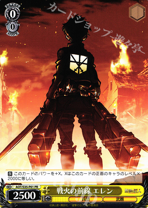 PR 戦火の前線 エレン | 販売 | 進撃の巨人 | ヴァイスシュヴァルツ