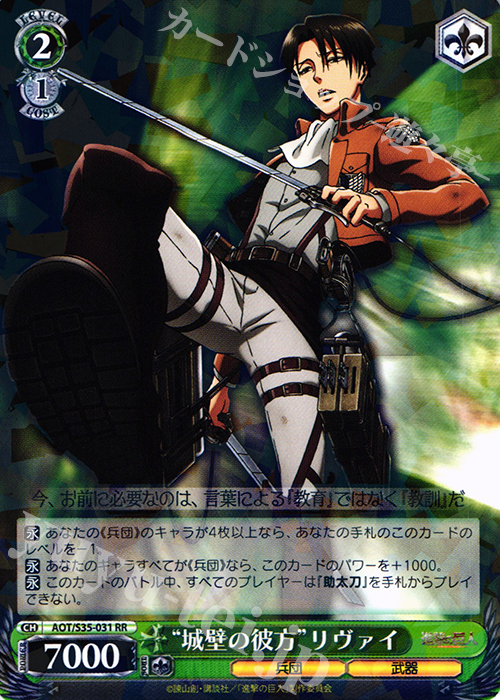RR “城壁の彼方”リヴァイ | 販売 | 進撃の巨人 | ヴァイスシュヴァルツ
