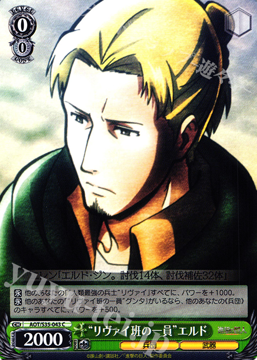 C “リヴァイ班の一員”エルド | 販売 | 進撃の巨人 | ヴァイスシュヴァルツ