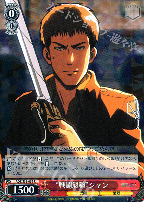 R “戦闘態勢”ジャン | 販売 | 進撃の巨人 | ヴァイスシュヴァルツ