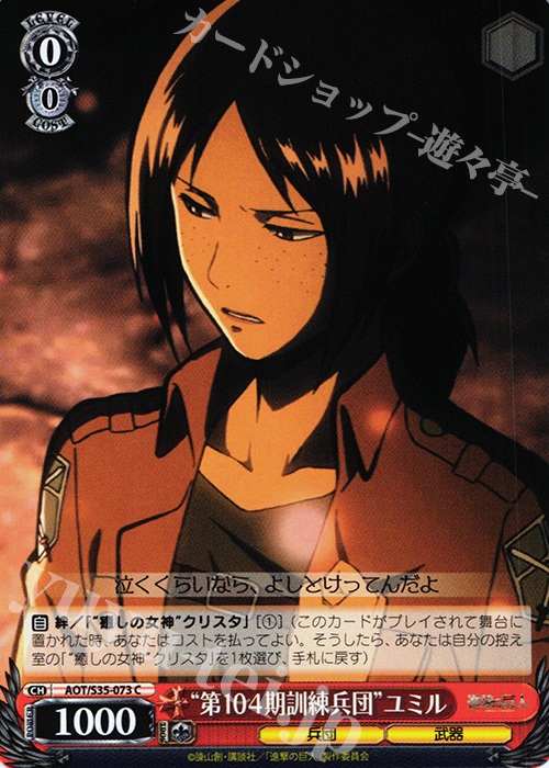 C “第104期訓練兵団”ユミル | 販売 | 進撃の巨人 | ヴァイスシュヴァルツ