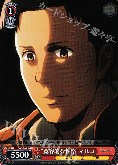 C “寛容的な性格”マルコ | 販売 | 進撃の巨人 | ヴァイスシュヴァルツ