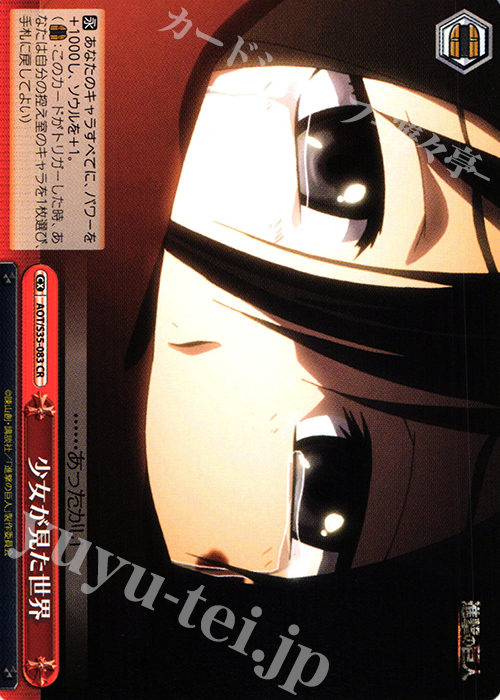 CR 少女が見た世界 | 販売 | 進撃の巨人 | ヴァイスシュヴァルツ