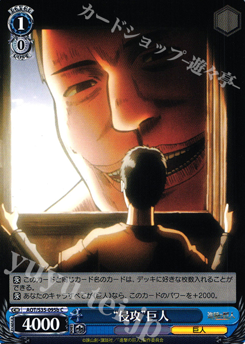 C “侵攻”巨人 | 販売 | 進撃の巨人 | ヴァイスシュヴァルツ