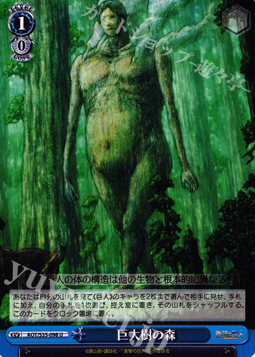 U 巨大樹の森 | 販売 | 進撃の巨人 | ヴァイスシュヴァルツ