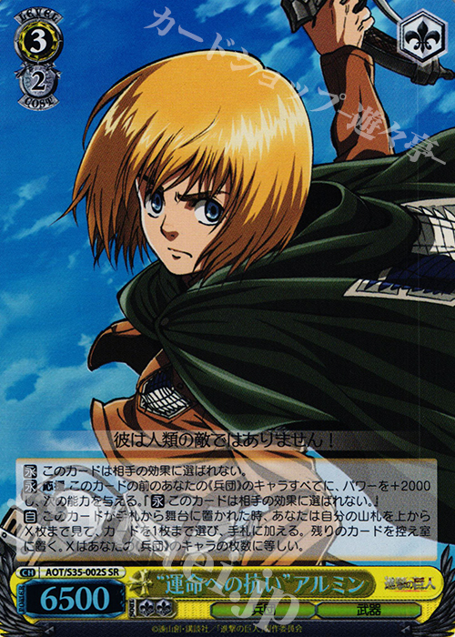 SR “運命への抗い”アルミン | 販売 | 進撃の巨人 | ヴァイスシュヴァルツ