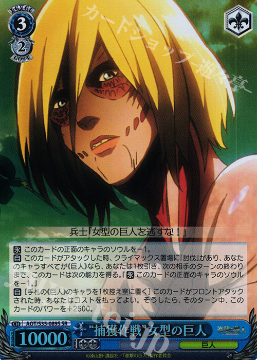 SR “捕獲作戦”女型の巨人 | 販売 | 進撃の巨人 | ヴァイスシュヴァルツ