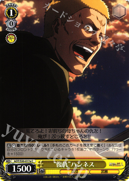 C “復仇”ハンネス | 販売 | 進撃の巨人 Vol.2 | ヴァイスシュヴァルツ