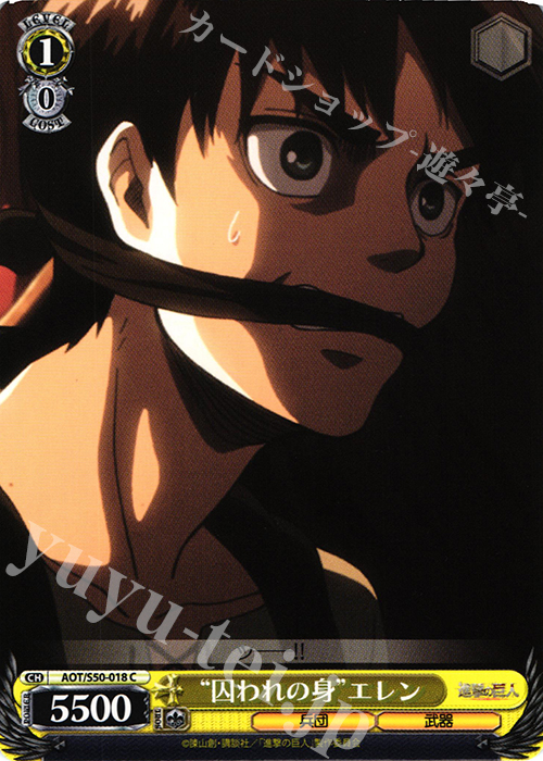 C “囚われの身”エレン | 販売 | 進撃の巨人 Vol.2 | ヴァイスシュヴァルツ