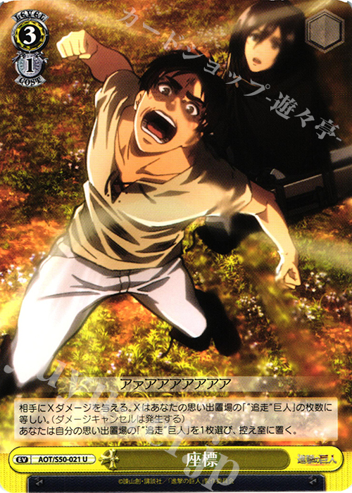 U 座標 | 販売 | 進撃の巨人 Vol.2 | ヴァイスシュヴァルツ