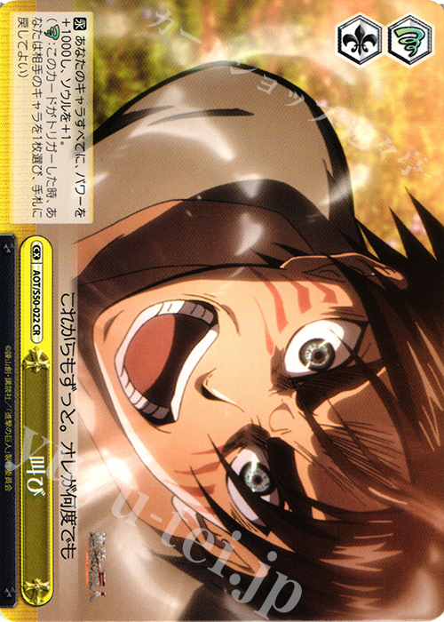 CR 叫び | 販売 | 進撃の巨人 Vol.2 | ヴァイスシュヴァルツ