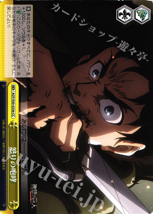CC 怒りの咆哮 | 販売 | 進撃の巨人 Vol.2 | ヴァイスシュヴァルツ