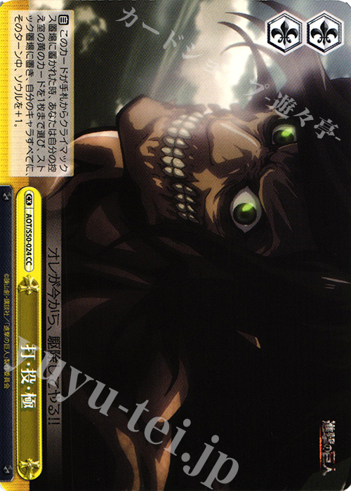 CC 打・投・極 | 販売 | 進撃の巨人 Vol.2 | ヴァイスシュヴァルツ