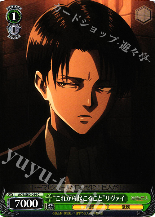 C “これから起こること”リヴァイ | 販売 | 進撃の巨人 Vol.2 | ヴァイスシュヴァルツ