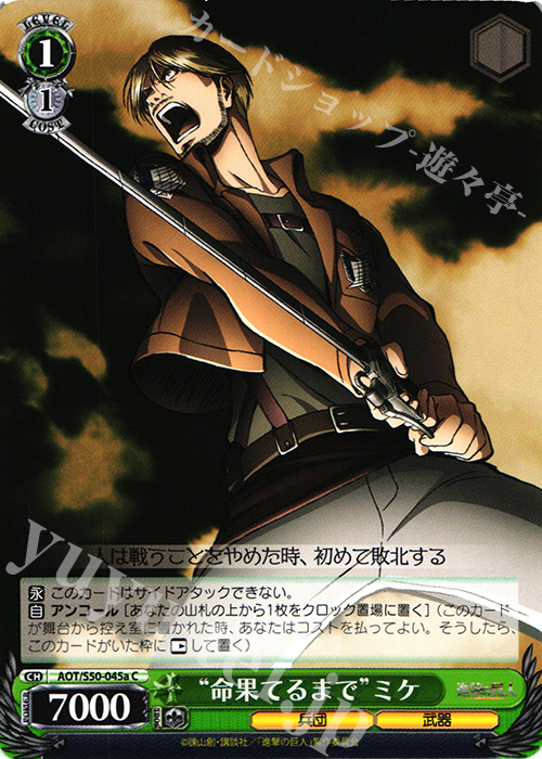 C “命果てるまで”ミケ | 販売 | 進撃の巨人 Vol.2 | ヴァイスシュヴァルツ