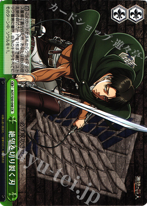 CR 絶望を切り裂く刃 | 販売 | 進撃の巨人 Vol.2 | ヴァイスシュヴァルツ