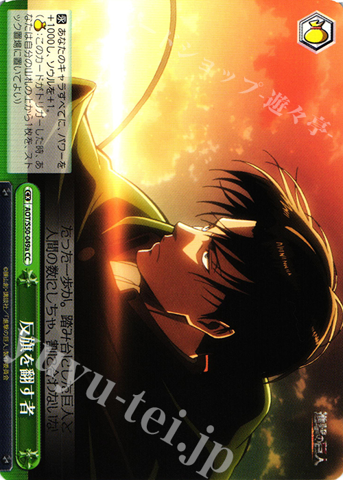 CC 反旗を翻す者 | 販売 | 進撃の巨人 Vol.2 | ヴァイスシュヴァルツ