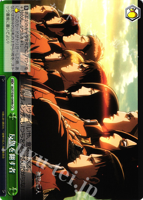 CC 反旗を翻す者 | 販売 | 進撃の巨人 Vol.2 | ヴァイスシュヴァルツ