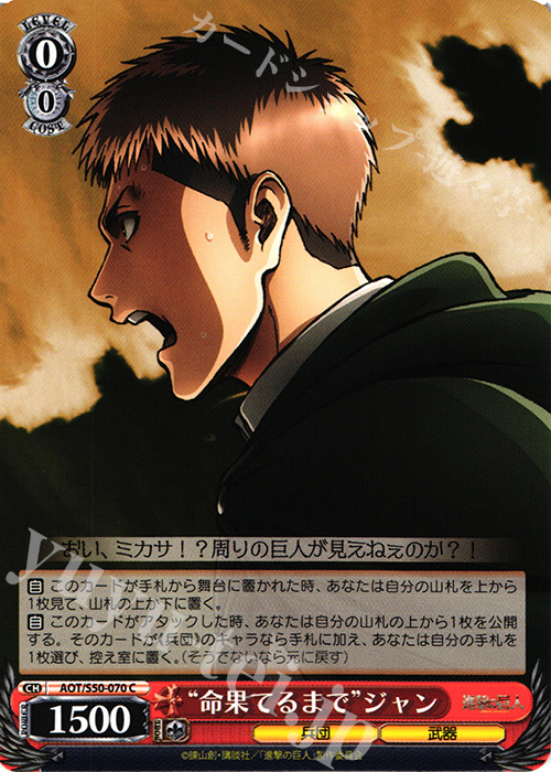 C “命果てるまで”ジャン | 販売 | 進撃の巨人 Vol.2 | ヴァイスシュヴァルツ