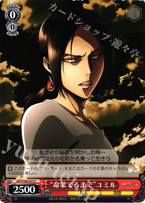 C “命果てるまで”ユミル | 販売 | 進撃の巨人 Vol.2 | ヴァイスシュヴァルツ