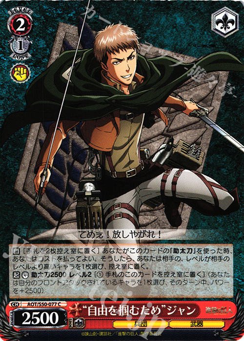 C “自由を掴むため”ジャン | 販売 | 進撃の巨人 Vol.2 | ヴァイスシュヴァルツ