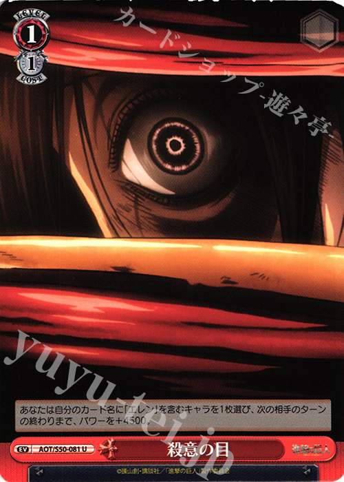 U 殺意の目 | 販売 | 進撃の巨人 Vol.2 | ヴァイスシュヴァルツ