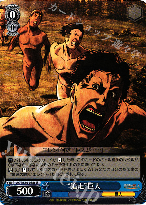 U “追走”巨人 | 販売 | 進撃の巨人 Vol.2 | ヴァイスシュヴァルツ