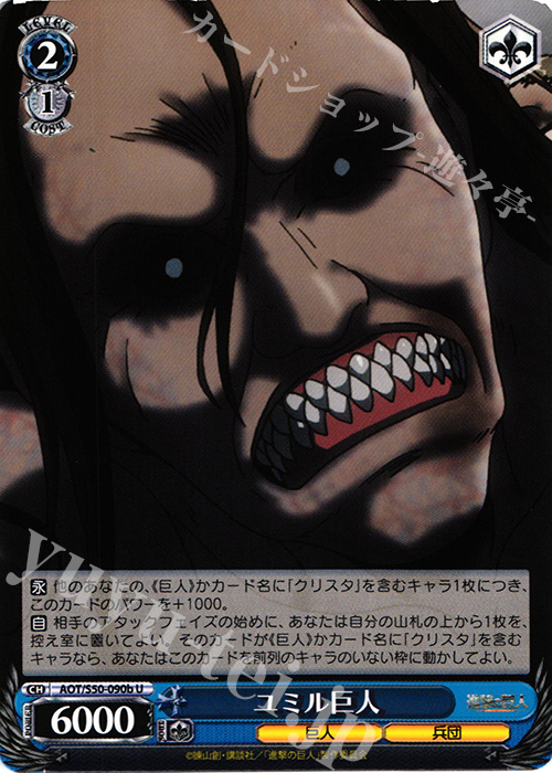 U ユミル巨人 | 販売 | 進撃の巨人 Vol.2 | ヴァイスシュヴァルツ