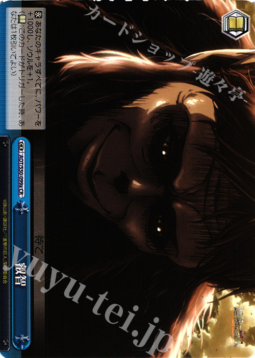 CR 叡智 | 販売 | 進撃の巨人 Vol.2 | ヴァイスシュヴァルツ