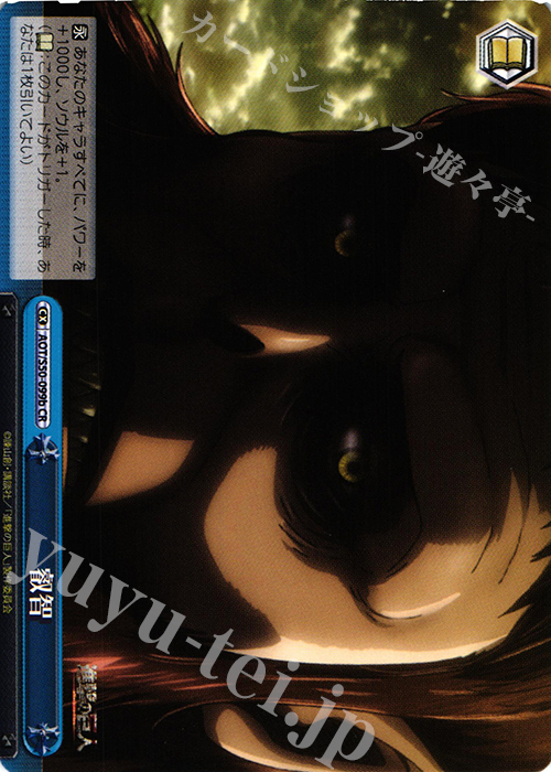 CR 叡智 | 販売 | 進撃の巨人 Vol.2 | ヴァイスシュヴァルツ