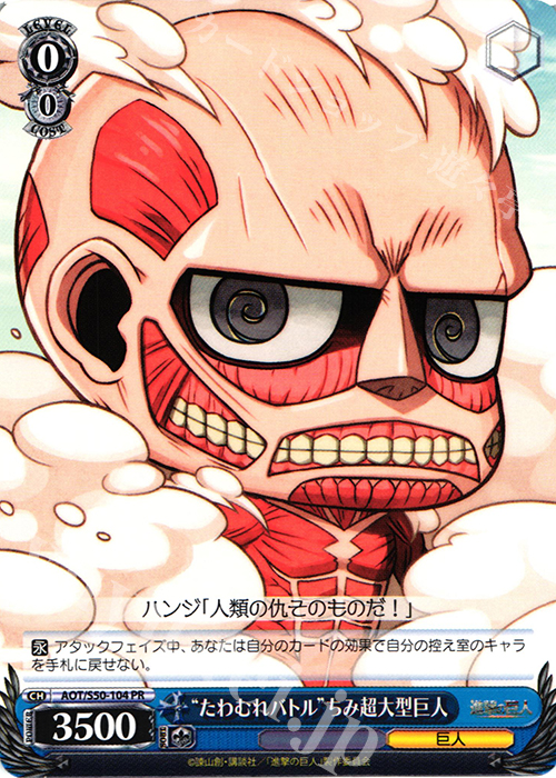 PR “たわむれバトル”ちみ超大型巨人 | 販売 | 進撃の巨人 Vol.2 | ヴァイスシュヴァルツ