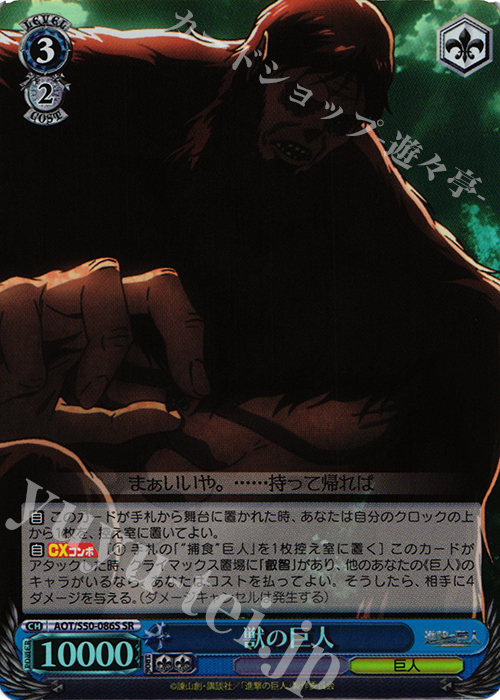 SR 獣の巨人 | 販売 | 進撃の巨人 Vol.2 | ヴァイスシュヴァルツ
