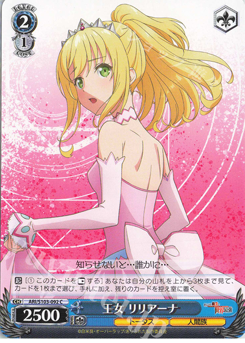 C 王女 リリアーナ | 販売 | ありふれた職業で世界最強 | ヴァイスシュヴァルツ