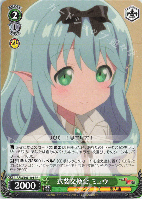 PR 衣装交換会 ミュウ | 販売 | ありふれた職業で世界最強 | ヴァイスシュヴァルツ