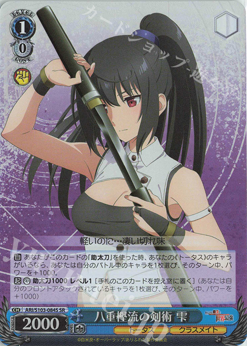 SR 八重樫流の剣術 雫 | 買取 | ありふれた職業で世界最強 | ヴァイスシュヴァルツ