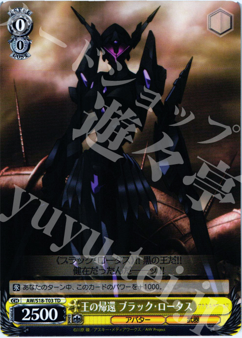 TD 王の帰還 ブラック・ロータス | 販売 | アクセル・ワールド | ヴァイスシュヴァルツ
