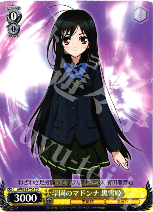 TD 学園のマドンナ 黒雪姫 | 販売 | アクセル・ワールド | ヴァイスシュヴァルツ