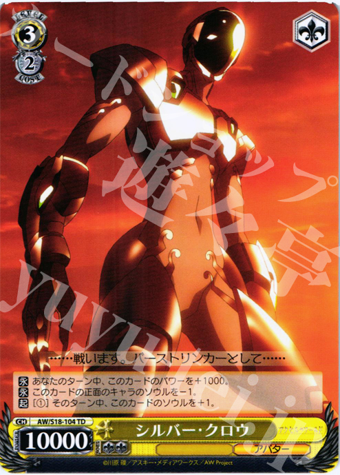 TD シルバー・クロウ | 販売 | アクセル・ワールド | ヴァイスシュヴァルツ