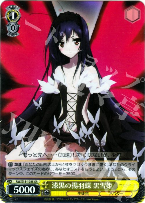 SR 漆黒の揚羽蝶 黒雪姫 | 販売 | アクセル・ワールド | ヴァイスシュヴァルツ
