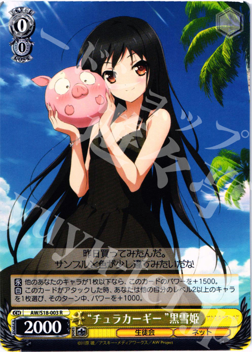 R “チュラカーギー”黒雪姫 | 販売 | アクセル・ワールド | ヴァイスシュヴァルツ